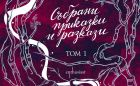 Огнивото (с прекрасен предговор от преводача Петър Петров)