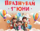 Незабравими забавления, театрална постановка, работилнички и научни експерименти ще очароват децата в мола на софийския бул. „България“ Незабравими забавления, театрална постановка, работилнички и научни експерименти ще очароват децата в мола на софийския бул. „България“