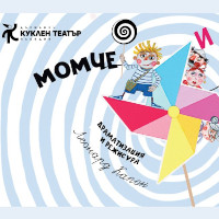 „Момче и вятър“ от Ран Босилек с премиера на сцената на Куклен театър – Пловдив „Момче и вятър“ от Ран Босилек с премиера на сцената на Куклен театър – Пловдив